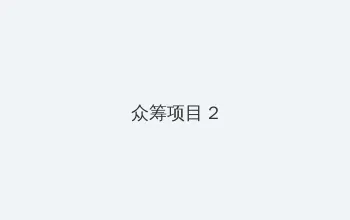 十万个冷笑话2大电影下载 众筹项目 - 像素冒险同人游戏