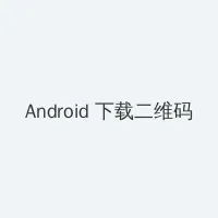 十万个冷笑话2大电影下载 Android客户端下载二维码